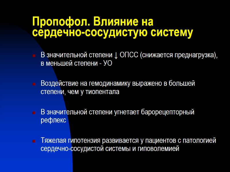 Пропофол. Влияние на сердечно-сосудистую систему В значительной степени ↓ ОПСС (снижается преднагрузка), в меньшей